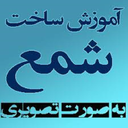 شمع سازی گام به گام