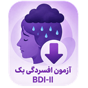 آزمون افسردگی بک BDI-II