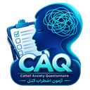 پرسشنامه اضطراب کتل (CAQ)
