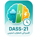 آزمون DASS 21 افسردگی اضطراب استرس