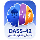 آزمون DASS 42 افسردگی اضطراب استرس