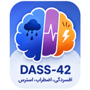 آزمون DASS 42  افسردگی اضطراب استرس