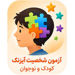 پرسشنامه آیسنک کودکان (EPQ‑J)