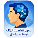 پرسشنامه آیزنک بزرگسالان (EPQ‑R)