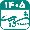 تقویم فارسی 1405 - شمیس