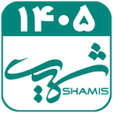 تقویم فارسی 1405 - شمیس