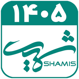 تقویم فارسی 1405 - شمیس