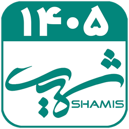 تقویم فارسی 1405 - شمیس