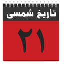 تاریخ شمسی (نوتیفیکیشن)