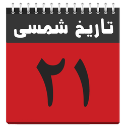 تاریخ شمسی (نوتیفیکیشن)