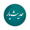 حدیث یار