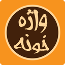 واژه خونه