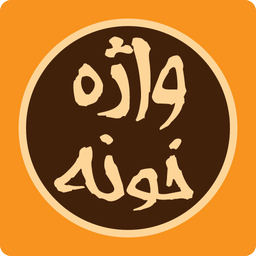 واژه خونه