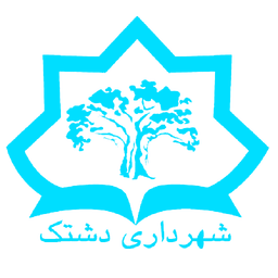 شهرداری دشتک