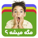 مگه میشه؟ مگه داریم؟