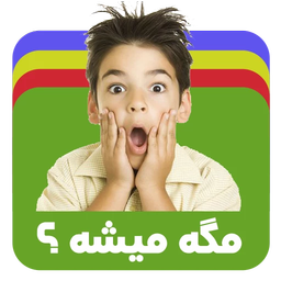 مگه میشه؟ مگه داریم؟