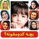 بچه كدومشونه؟ (حدس فرزند)