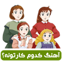 آهنگ کدوم کارتونه؟