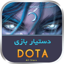 دستيار DOTA