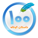100 داستان كوتاه منتخب