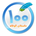 100 داستان كوتاه منتخب