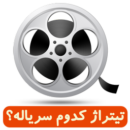 تیتراژ کدوم سریاله؟