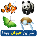 اسم این حیوان چیه؟