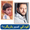 کودکی کدوم بازیگره؟