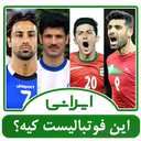 این فوتبالیست کیه؟ (ایرانی)