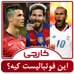 این فوتبالیست کیه؟ (خارجی)