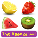 اسم این میوه چیه؟