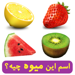 اسم این میوه چیه؟