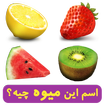 what_fruit