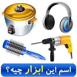 اسم این ابزار چیه؟