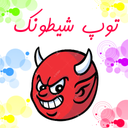 بازی توپ شیطونک