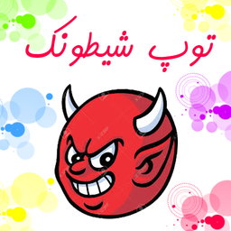 بازی توپ شیطونک