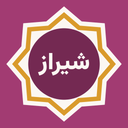 شیراز ما | آگهی و اخبار شیراز