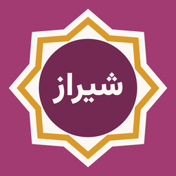 شیراز ما | آگهی و اخبار شیراز