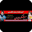 شکوه نوین – نسخه زبان آموزان