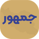 جمهور ؛ قوانین و مقررات انتخاباتی