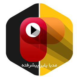 مدیا پلیر پیشرفته(اجرای همه فرمتها)