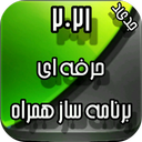 اموزش برنامه ساز