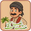 مَشت حسین آقا