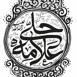 سیره علما_علامه حلی(ره)