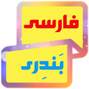 سیرگپ (گویش بندری)