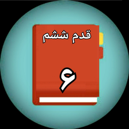 قدم ششم معتادان گمنام