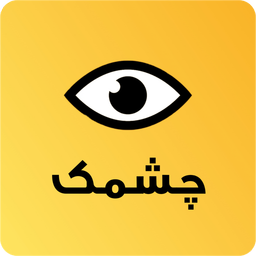 چشمک