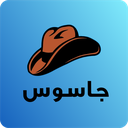 جاسوس