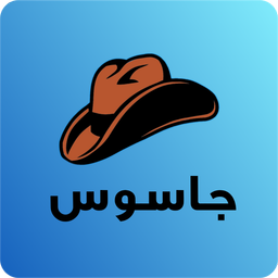 جاسوس