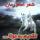 شعر انتظار امام زمان